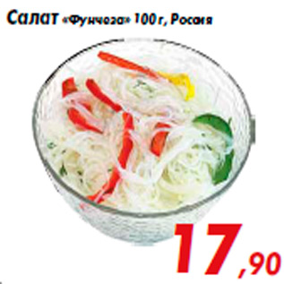 Акция - Салат «Фунчеза» 100 г, Россия