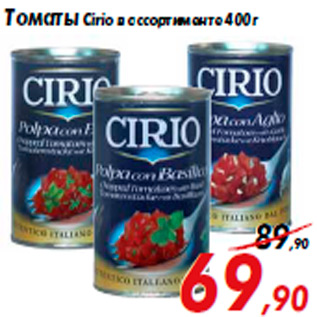 Акция - Томаты Cirio в ассортименте 400 г