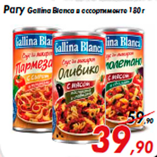 Акция - Рагу Gallina Вlanca в ассортименте 180 г