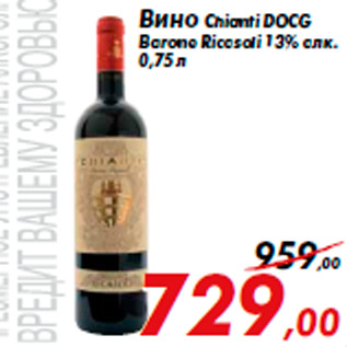 Акция - Вино Chianti DOCG Barone Ricasoli