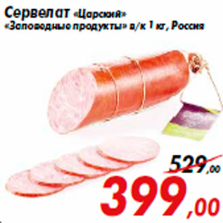 Акция - Сервелат «Царский» «Заповедные продукты»