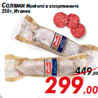 Акция - Салями Montorsi