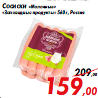 Акция - Сосиски «Молочные» «Заповедные продукты»