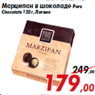 Акция - Марципан в шоколаде Pure Chocolatе 120 г, Латвия