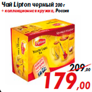 Акция - Чай Lipton черный 200 г