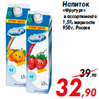 Акция - Напиток «Фругурт»