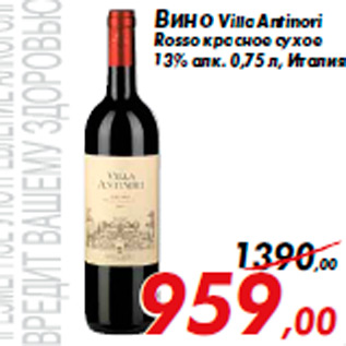 Акция - Вино Villa Antinori Rosso красное сухое