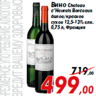 Акция - Вино Chateau d’Haurets Bordeaux