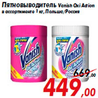 Акция - Пятновыводитель Vanish Oxi Action