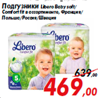 Акция - Подгузники Libero Baby soft/ Comfort fit