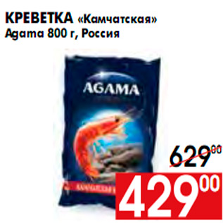 Акция - КРЕВЕТКА КАМЧАТСКАЯ AGAMA