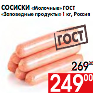 Акция - СОСИСКИ МОЛОЧНЫЕ ЗАПОВЕДНЫЙ ПРОДУКТ