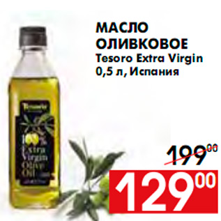 Акция - МАСЛО ОЛИВКОВОЕ TESORS EXTRA VIRGIN