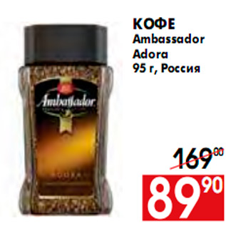 Акция - КОФЕ AMBASSADOR