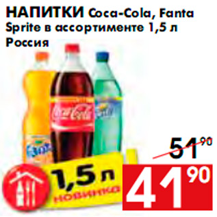 Акция - Напитки Coca-Cola, Fanta Sprite в ассортименте 1,5 л Россия