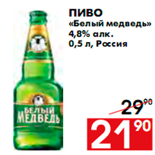 Акция - Пиво «Белый медведь» 4,8% алк. 0,5 л, Россия