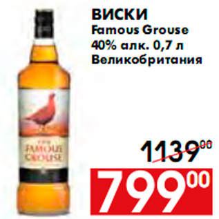 Акция - Виски Famous Grouse 40% алк. 0,7 л Великобритания