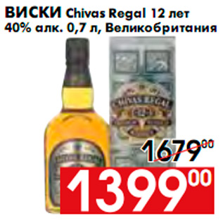 Акция - Виски Chivas Regal 12 лет