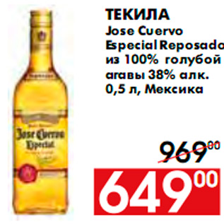 Акция - Текила Jose Cuervo Especial Reposado