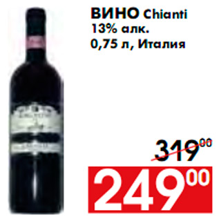 Акция - Вино Chianti