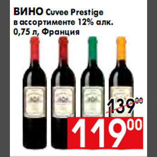 Акция - Вино Cuvee Prestige