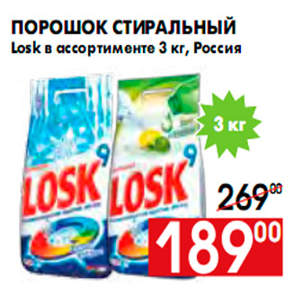 Акция - Порошок стиральный Losk