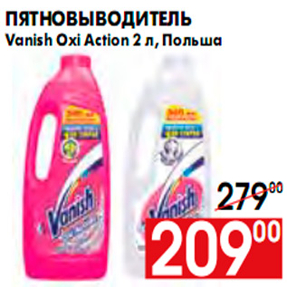 Акция - Пятновыводитель Vanish Oxi Action 2 л, Польша