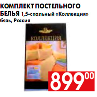 Акция - Комплект постельного белья 1,5-спальный «Коллекция»