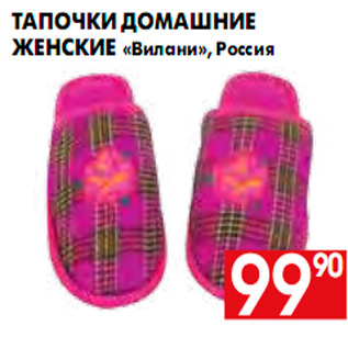 Акция - Тапочки домашние женские «Вилани», Россия