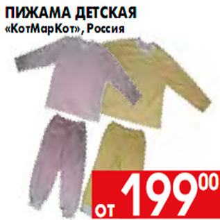 Акция - Пижама детская «КотМарКот», Россия