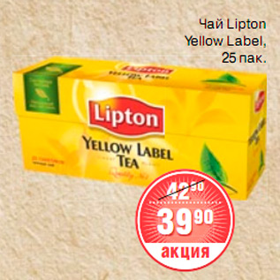 Акция - ЧАЙ Lipton Yellow Label