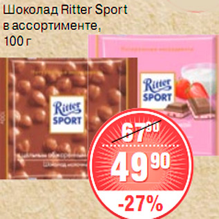 Акция - ШОКОЛАД Ritter Sport