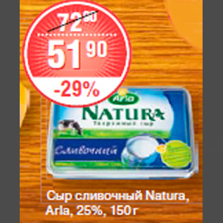 Акция - СЫР СЛИВОЧНЫЙ Natura, Arla, 25%, 150