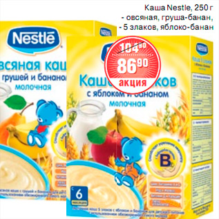 Акция - КАША Nestle, 250