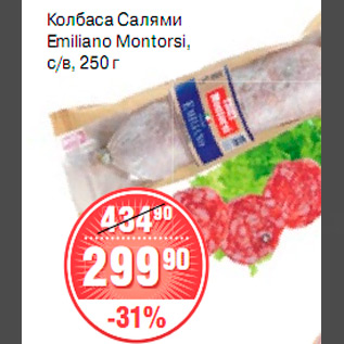 Акция - КОЛБАСА САЛЯМИ Emiliano Montorsi,