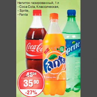 Акция - НАПИТОК Coca Cola, Sprite, Fanta