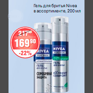 Акция - ГЕЛЬ ДЛЯ БРИТЬЯ Nivea