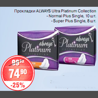 Акция - ПРОКЛАДКИ ALWAYS Ultra Platinum Collection