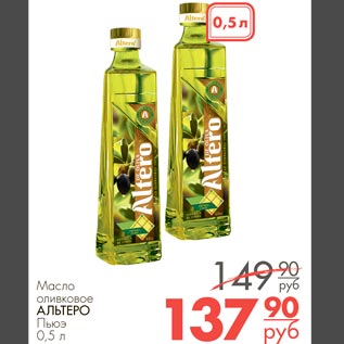 Акция - Масло оливковое Альтеро