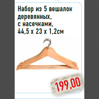 Акция - Набор из 5 вешалокдеревянных,с насечками, 44,5 x 23 x 1,2см