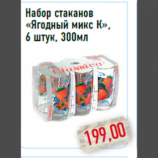 Акция - Набор стаканов«Ягодный микс К»,6 штук, 300мл