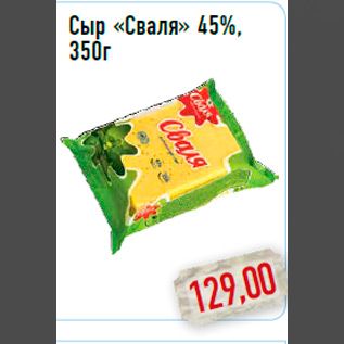 Акция - Сыр «Сваля» 45%, 350г