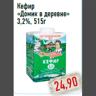 Акция - Кефир «Домик в деревне» 3,2%, 515г