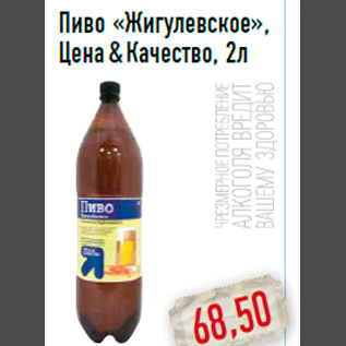 Акция - Пиво «Жигулевское», Цена & Качество, 2л