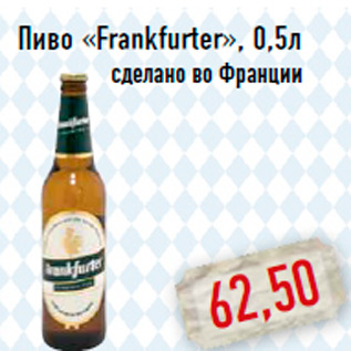 Акция - Пиво «Frankfurter», 0,5л