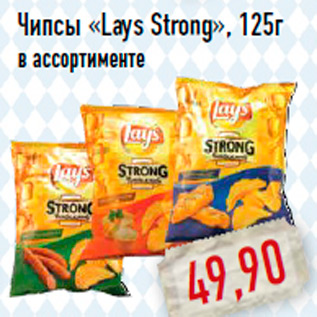 Акция - Чипсы «Lays Strong», 125г