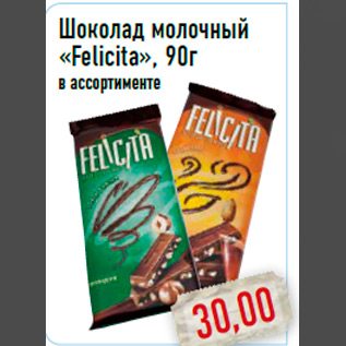 Акция - Шоколад молочный «Felicita», 90г