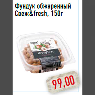 Акция - Фундук обжаренный Свеж & fresh, 150г