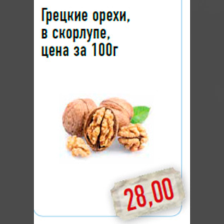 Акция - Грецкие орехи, в скорлупе, цена за 100г
