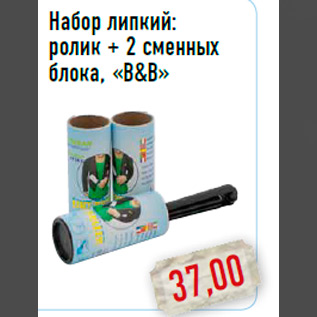 Акция - Набор липкий:ролик + 2 сменных блока, «B&B»